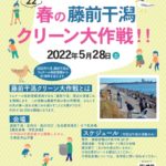 藤前干潟クリーン大作戦2022