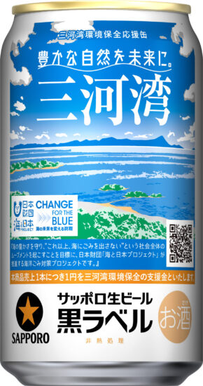 サッポロ生ビール黒ラベル「三河湾環境保全応援」缶5月17日より発売！