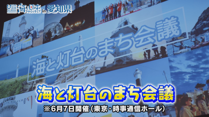 「海と灯台のまち会議」灯台の利活用に関する最新の取り組みを発表！