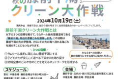 藤前干潟の漂着ごみを清掃！「2024年秋の藤前干潟クリーン大作戦」開催