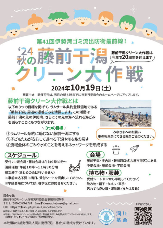 藤前干潟の漂着ごみを清掃！「2024年秋の藤前干潟クリーン大作戦」開催