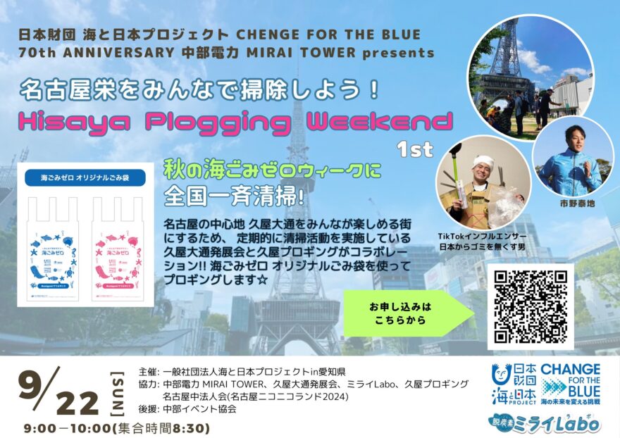 名古屋栄でごみ拾い＆ジョギング！「Hisaya Plogging Weekend 1st」開催