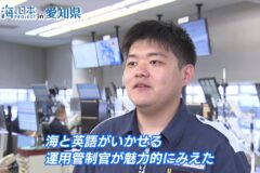 「船舶交通の安全を守る！」名古屋港海上交通センターの新人運用管制官、意気込み語る