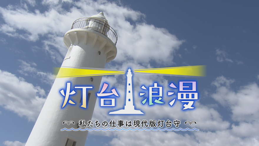 「灯台浪漫～私たちの仕事は現代版灯台守～」灯台を愛する人たちの１年間の記録を放送！