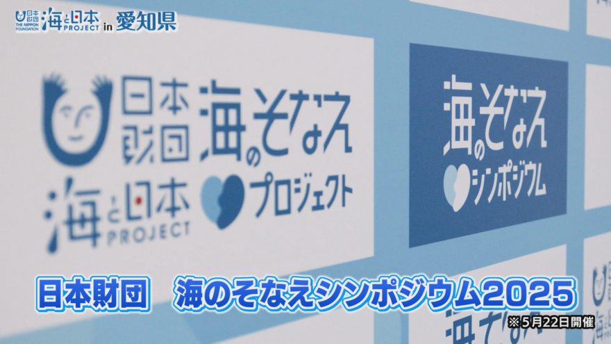 海や川で溺れかけた体験談から水難事故を未然に防ぐ！「日本財団　海のそなえシンポジウム」開催