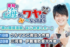「愛知の海がワヤになってまう～クルマエビ救出大作戦in愛知」AMEMIYA隊長と小学生レンジャーの活動を放送します！