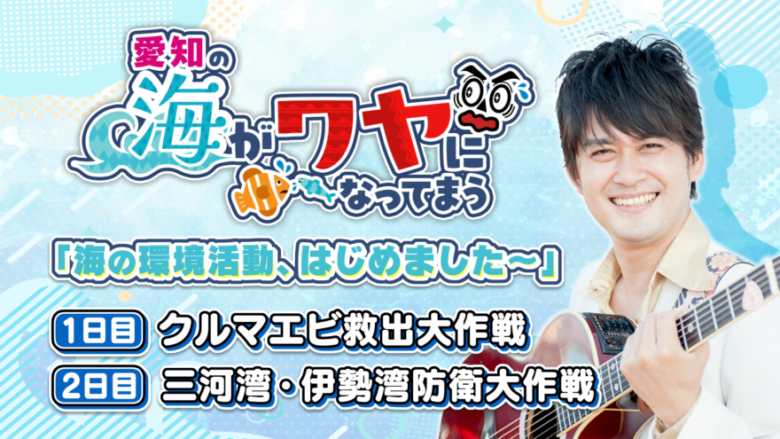 「愛知の海がワヤになってまう～クルマエビ救出大作戦in愛知」AMEMIYA隊長と小学生レンジャーの活動を放送します！