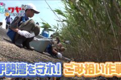 深刻な海の環境変化…このままでは「愛知の海がワヤになってまう！」小学生レンジャーとAMEMIYA隊長が藤前干潟でごみ拾い作戦を決行！8/11（月・祝）番組を放送します！