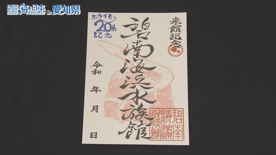 碧南海浜水族館、話題の“魚朱印”をスタート！「ドラゴンズベビー」（ホライモリ）が描かれたデザインに
