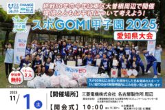 今年は東区大曽根で開催！スポGOMI甲子園2025 愛知県大会！