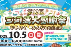 三河湾の魅力に触れる1日！「第12回 三河湾大感謝祭」10月5日に開催　地元グルメの無料試食やクルーズ体験も