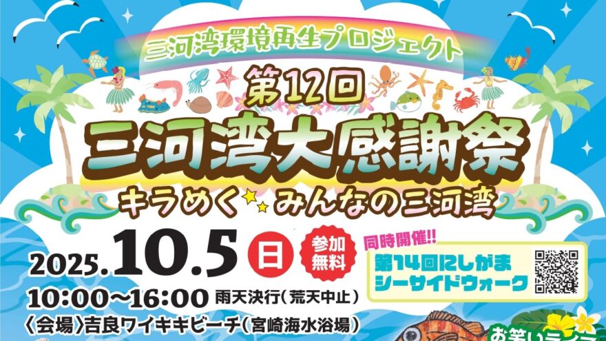 三河湾の魅力に触れる1日！「第12回 三河湾大感謝祭」10月5日に開催　地元グルメの無料試食やクルーズ体験も