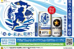 サッポロ生ビール黒ラベル 「愛三岐 海と川環境保全応援缶」　 9月24日（水）より数量限定発売！