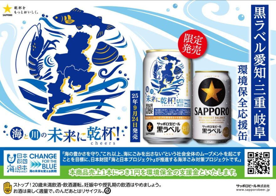 サッポロ生ビール黒ラベル 「愛三岐 海と川環境保全応援缶」　 9月24日（水）より数量限定発売！