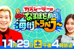 「灯台」の歴史や文化を紐解く！教養バラエティ「カズレーザーのなるほど！海街トラベラー」11月29日午後4時～放送