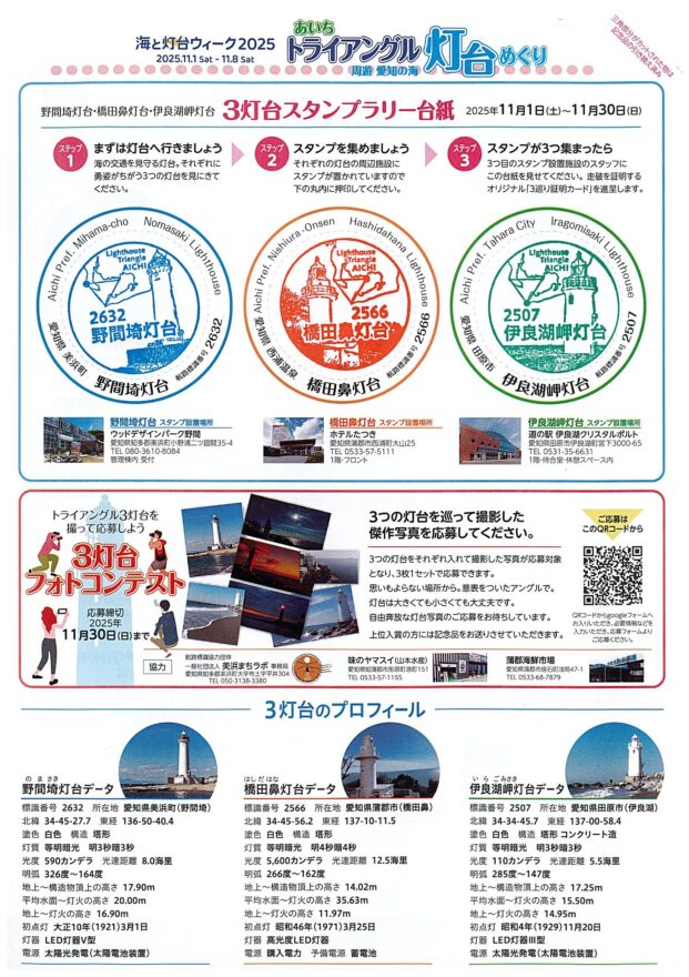「あいちトライアングル灯台めぐり」３灯台フォトコンテスト結果発表！