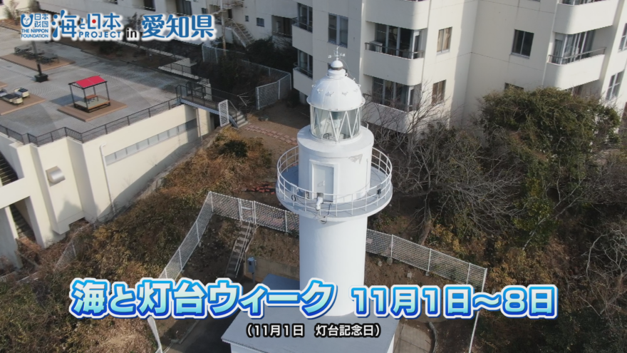 ”海風トラベラー”と”灯台時間”「海と灯台サミット2025」