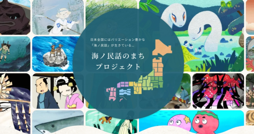 海ノ民話アニメーション「たこあみだ地蔵」完成！南知多町でまもなくお披露目